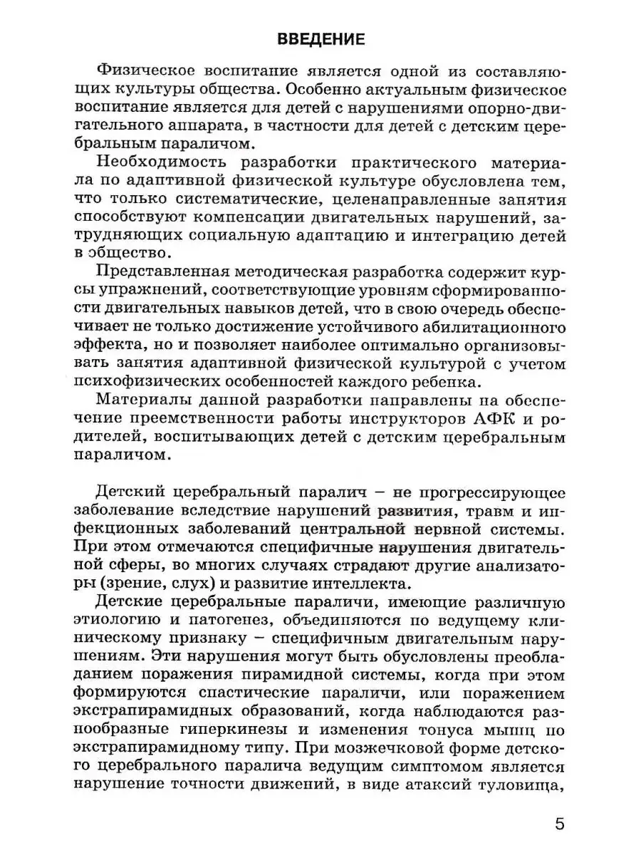 Комплексы упражнений для детей с ДЦП: Формы атонически-астатическая и  гиперкинетическая. Рябова Е.В. Издательство Владос 53810696 купить за 731 ₽  в интернет-магазине Wildberries