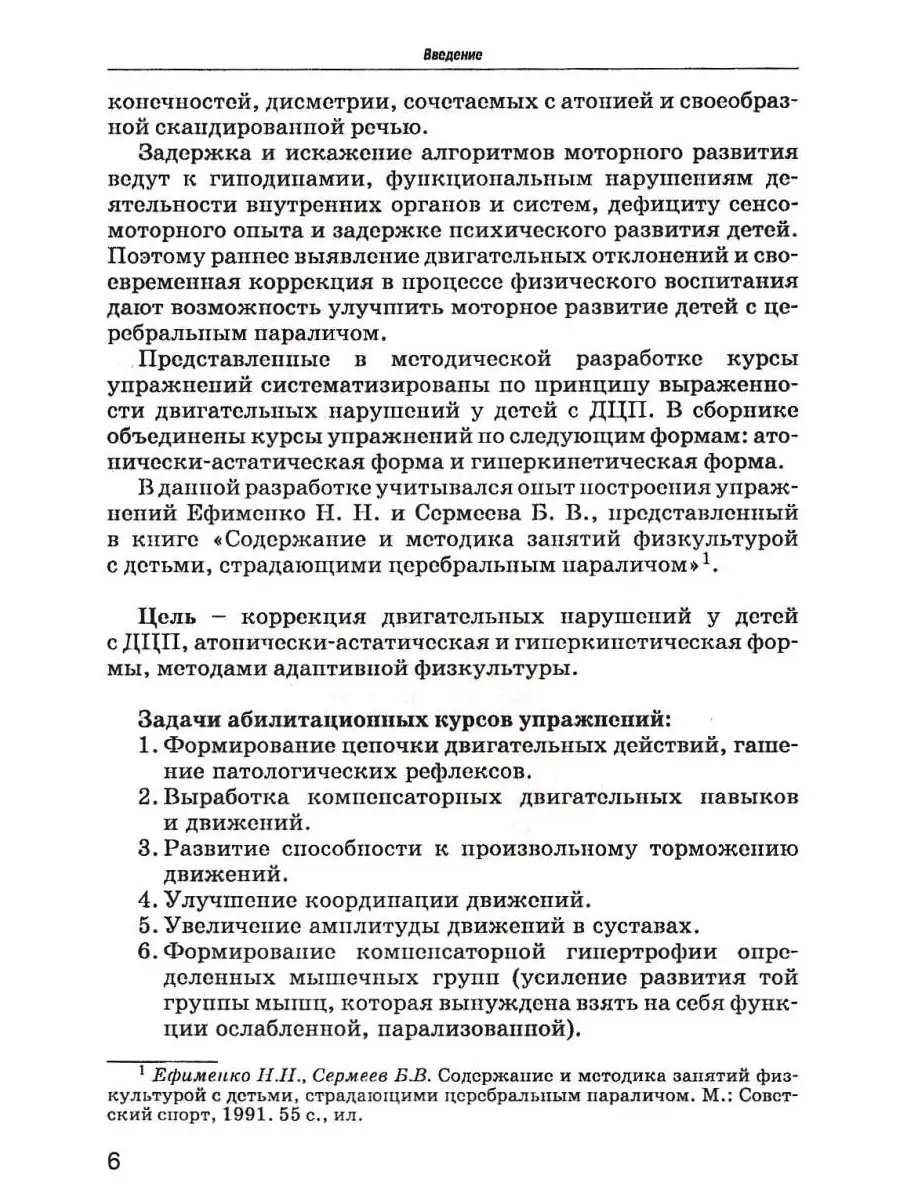 Комплексы упражнений для детей с ДЦП: Формы атонически-астатическая и  гиперкинетическая. Рябова Е.В. Издательство Владос 53810696 купить за 731 ₽  в интернет-магазине Wildberries