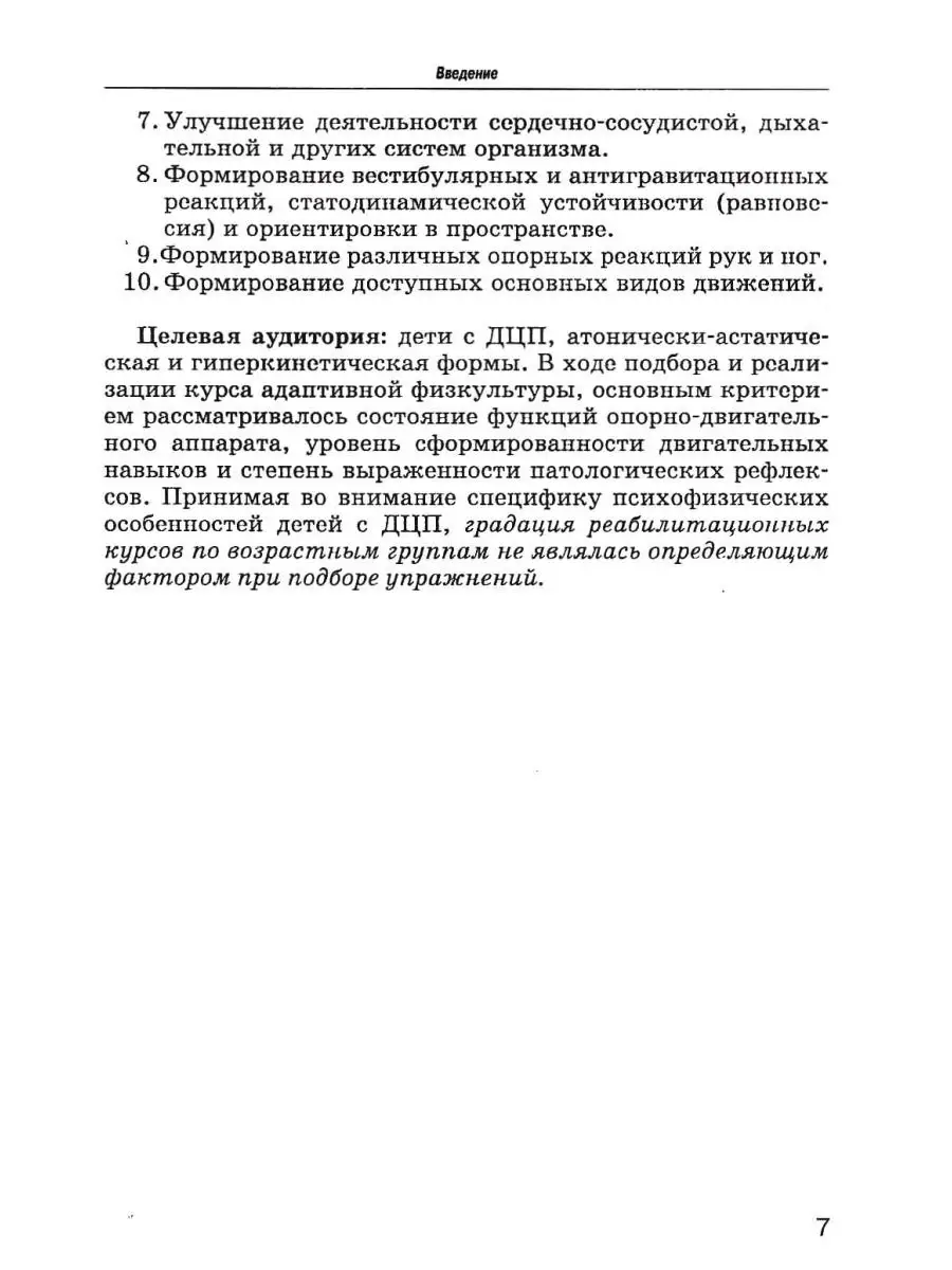 Комплексы упражнений для детей с ДЦП: Формы атонически-астатическая и  гиперкинетическая. Рябова Е.В. Издательство Владос 53810696 купить за 731 ₽  в интернет-магазине Wildberries