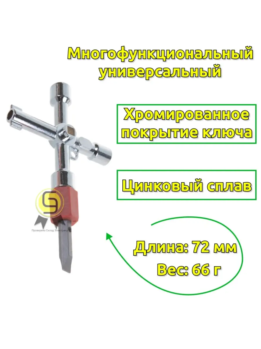 Ключ для электрошкафов с 5 профилями и битой крест/шлиц КЭШ КВТ 53813162  купить за 519 ₽ в интернет-магазине Wildberries