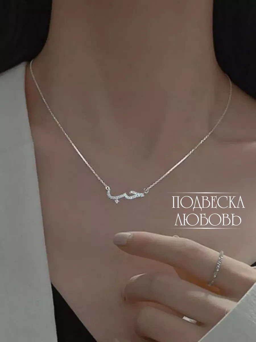 Цепочка с подвеской Любовь на Арабском
