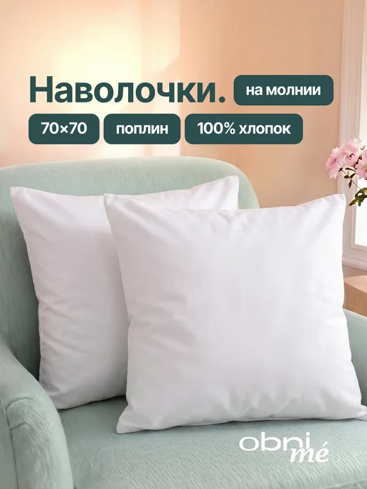 OBNIME Наволочки 70х70 на молнии 2шт поплин, 70x70, 2 шт