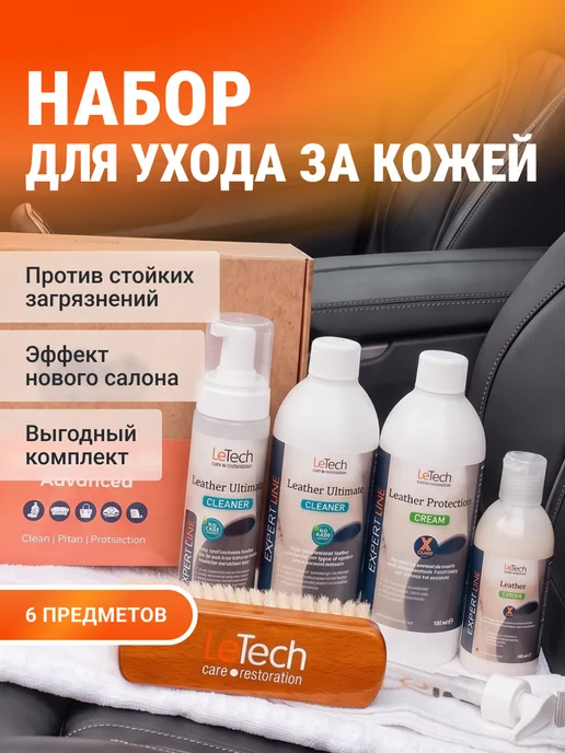 LeTech Набор автохимии для автомобиля подарочный от 200мл, 500 мл