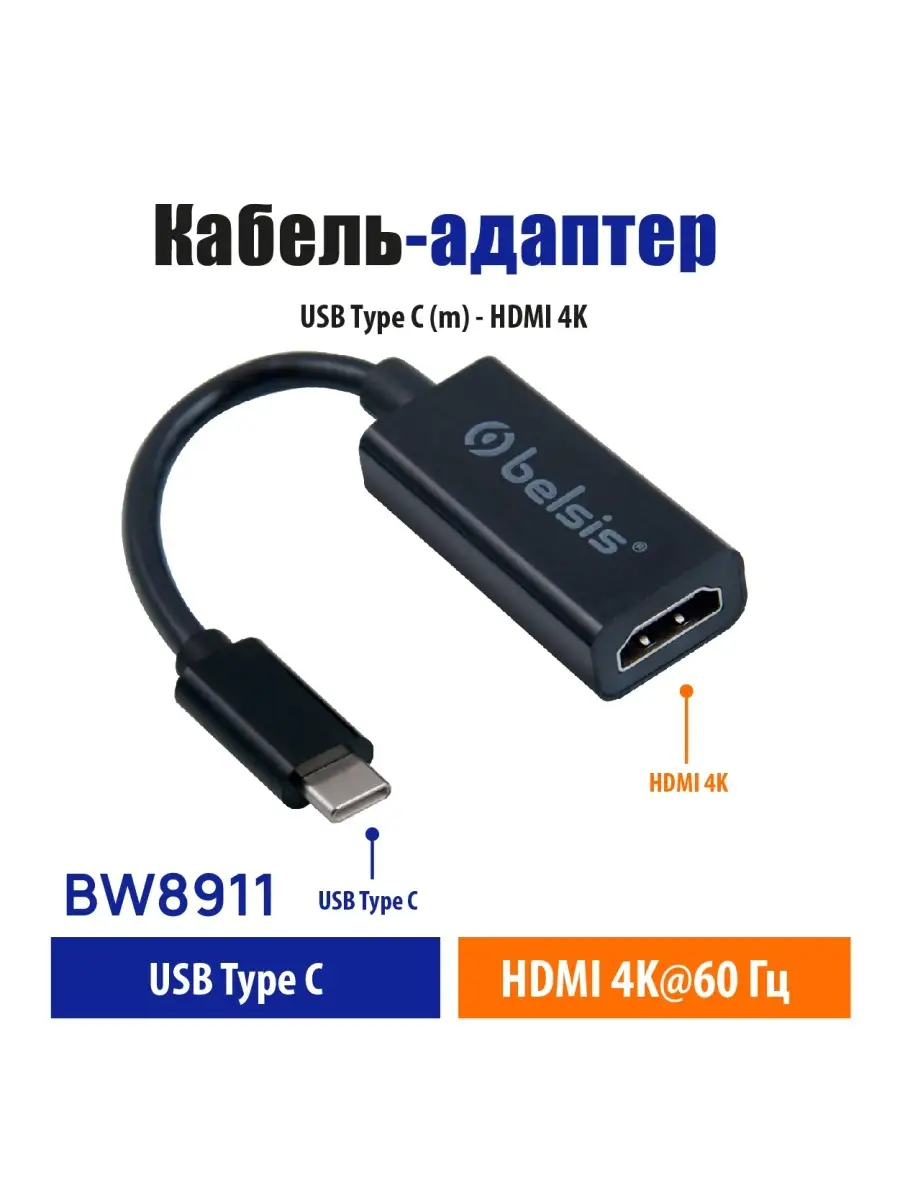 Переходник USB Type-C – HDMI BW8911 Belsis 53821425 купить за 1 208 ₽ в  интернет-магазине Wildberries