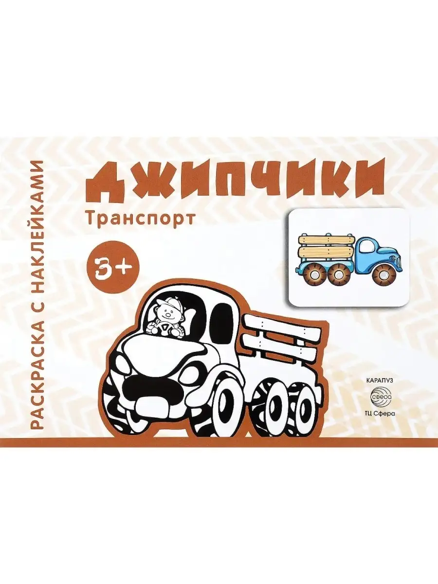 Транспорт. Раскраска с наклейками. Джипч ТЦ СФЕРА 53825109 купить за 176 ₽  в интернет-магазине Wildberries