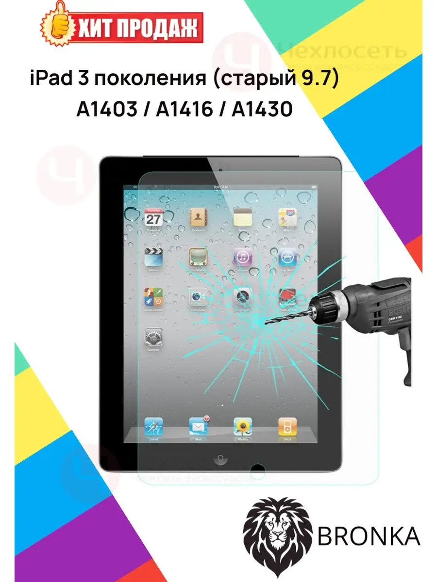 Защитное стекло для Apple iPad 2 / iPad 3 / iPad 4 (A1395 / A1396 / A1397 /  A1403 / A1416 / A1430) Bronka 53826481 купить за 599 ₽ в интернет-магазине  Wildberries