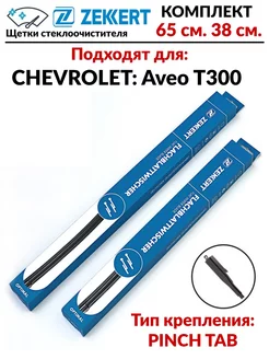 Щетки стеклоочистителей Chevrolet Aveo T300 комплект 2 шт Все расходники 53830904 купить за 1 205 ₽ в интернет-магазине Wildberries