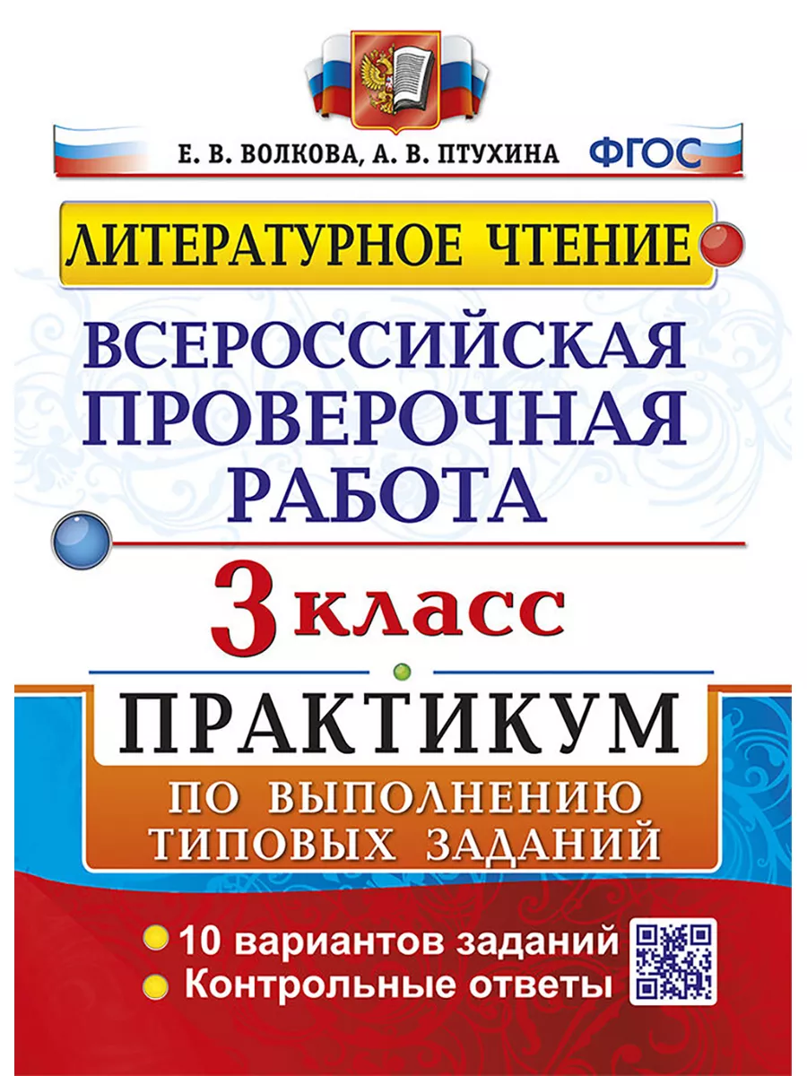 ВПР ЛИТЕРАТУРНОЕ ЧТЕНИЕ 3 КЛ ПРАКТИКУМ ПО ВЫПОЛНЕНИЮ ЗАДАНИЙ Экзамен  53831078 купить за 258 ₽ в интернет-магазине Wildberries