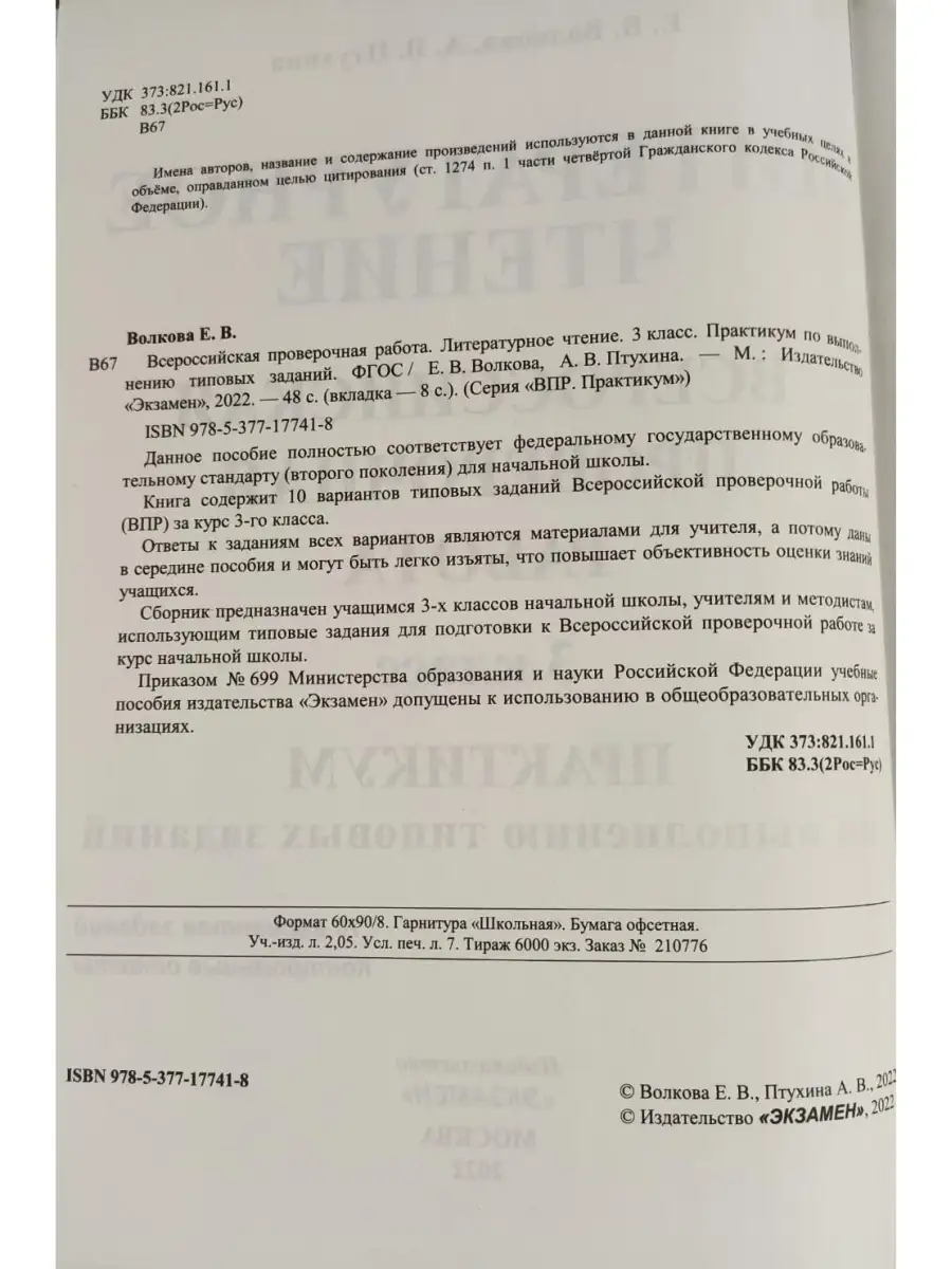 ВПР ЛИТЕРАТУРНОЕ ЧТЕНИЕ 3 КЛ ПРАКТИКУМ ПО ВЫПОЛНЕНИЮ ЗАДАНИЙ Экзамен  53831078 купить за 258 ₽ в интернет-магазине Wildberries