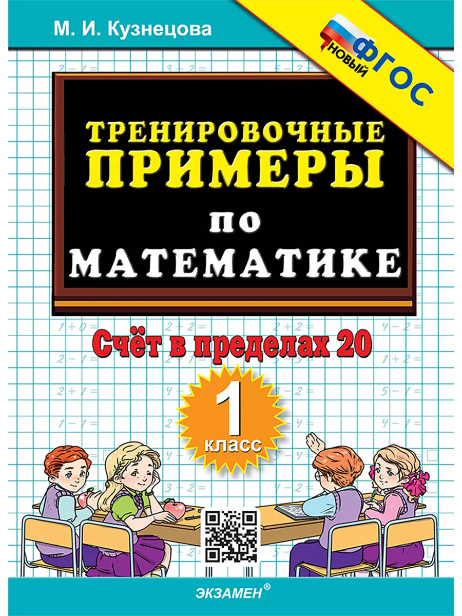 5000. ТРЕНИРОВОЧНЫЕ ПРИМЕРЫ ПО МАТЕМАТИКЕ. 1 КЛ. Экзамен 53831080 купить за  186 ₽ в интернет-магазине Wildberries