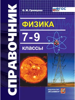 Справочник по физике. 7-9 классы. ФГОС НОВЫЙ Экзамен 53831126 купить за 223 ₽ в интернет-магазине Wildberries