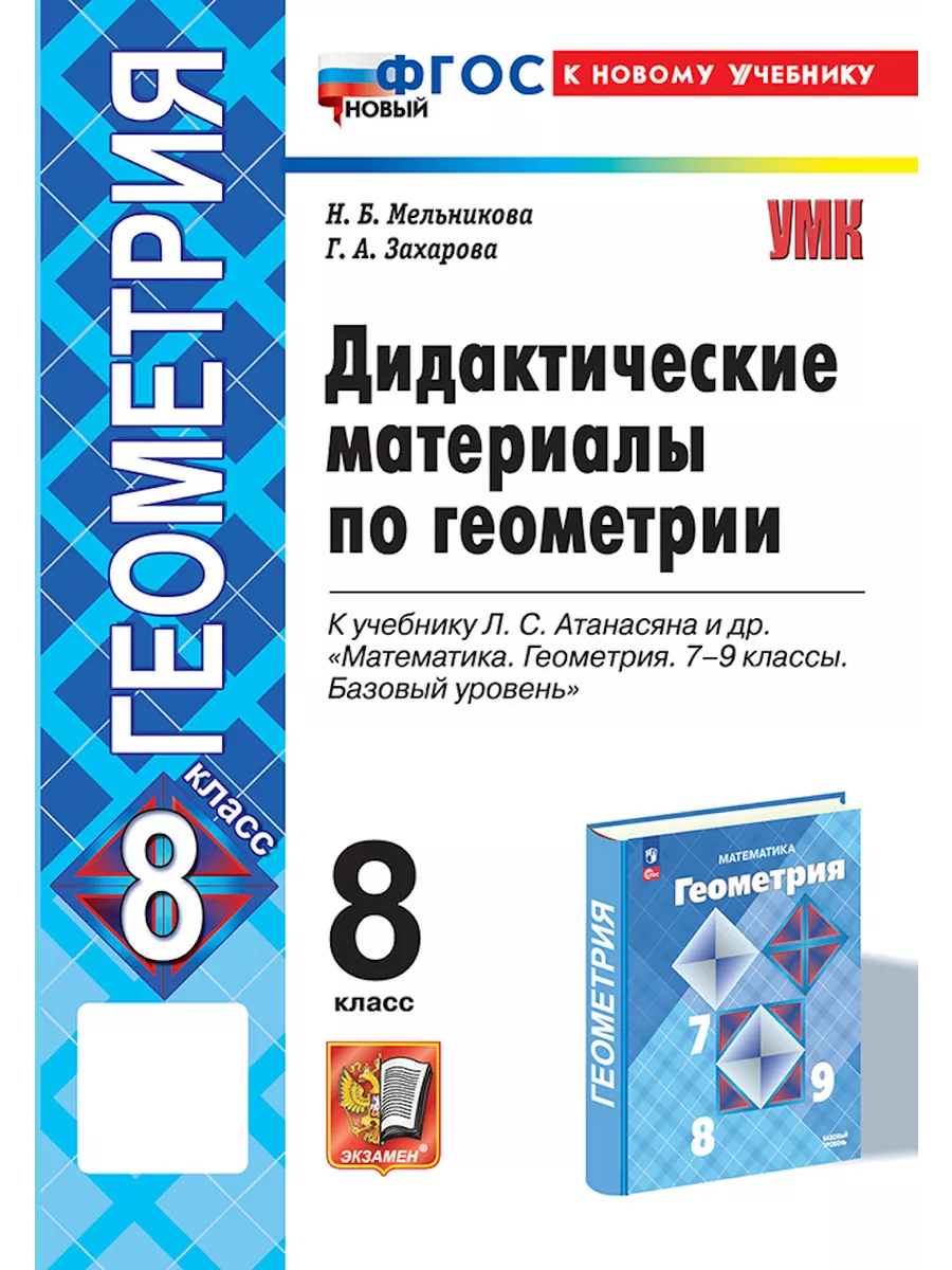 Дидактические материалы по геометрии. 8 класс. ФГОС НОВЫЙ