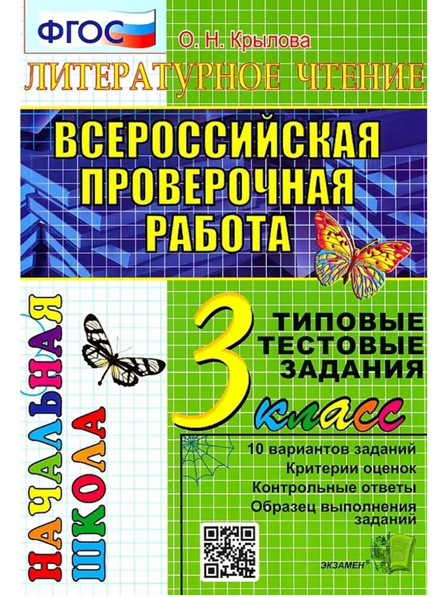 ВПР. НАЧ. ШКОЛА. ИТОГ. АТТЕСТАЦИЯ. ЛИТЕРАТУРНОЕ ЧТЕНИЕ 3 КЛ Экзамен  53831136 купить в интернет-магазине Wildberries