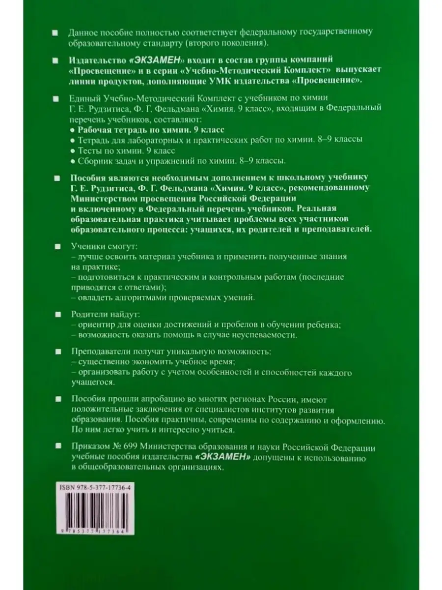 УМК. Р/Т ПО ХИМИИ 9 РУДЗИТИС Экзамен 53831146 купить за 255 ₽ в  интернет-магазине Wildberries