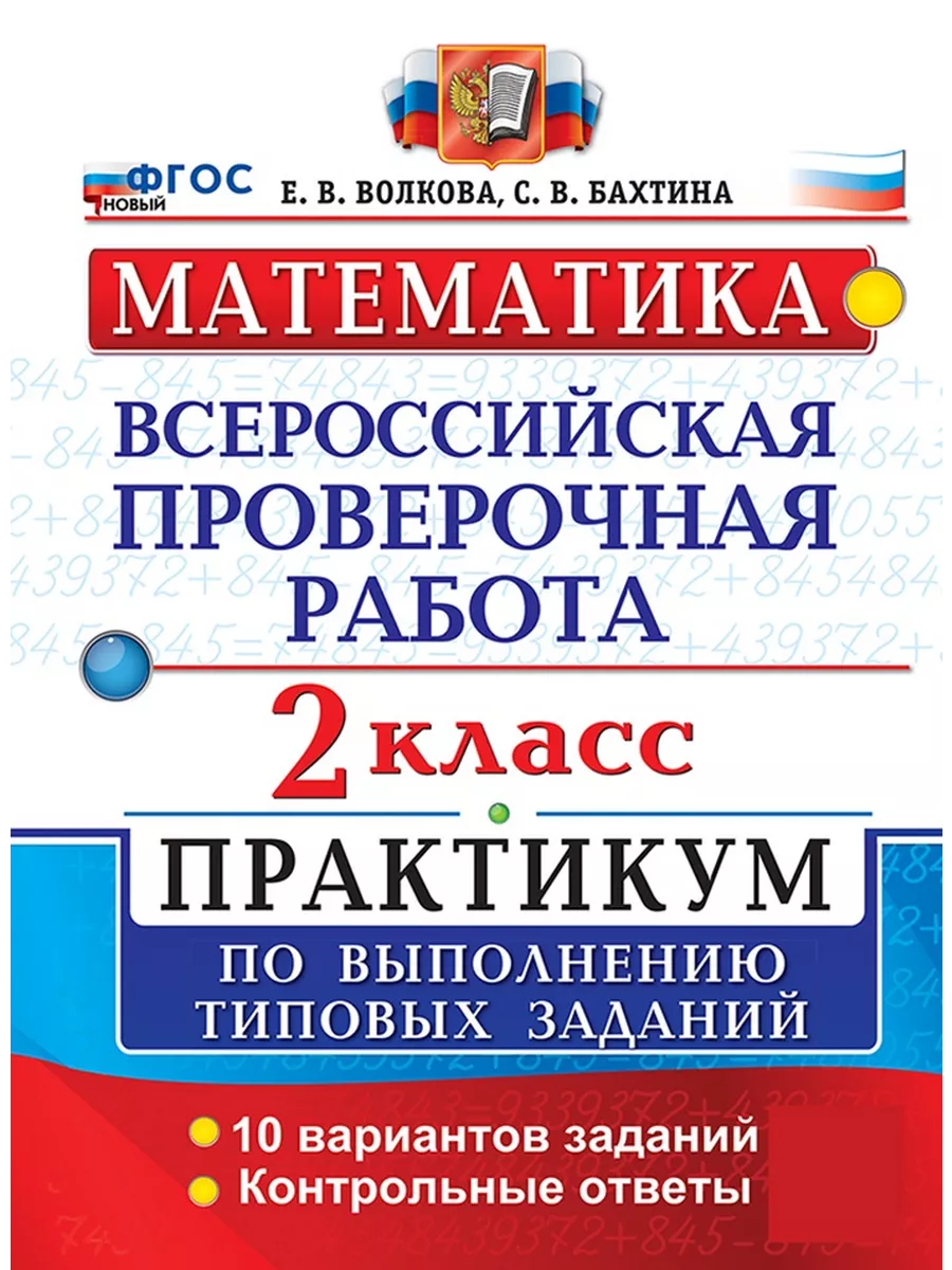 ВПР. МАТЕМАТИКА. 2 КЛАСС. ПРАКТИКУМ ПО ВЫПОЛНЕНИЮ ЗАДАНИЙ Экзамен 53831159  купить в интернет-магазине Wildberries