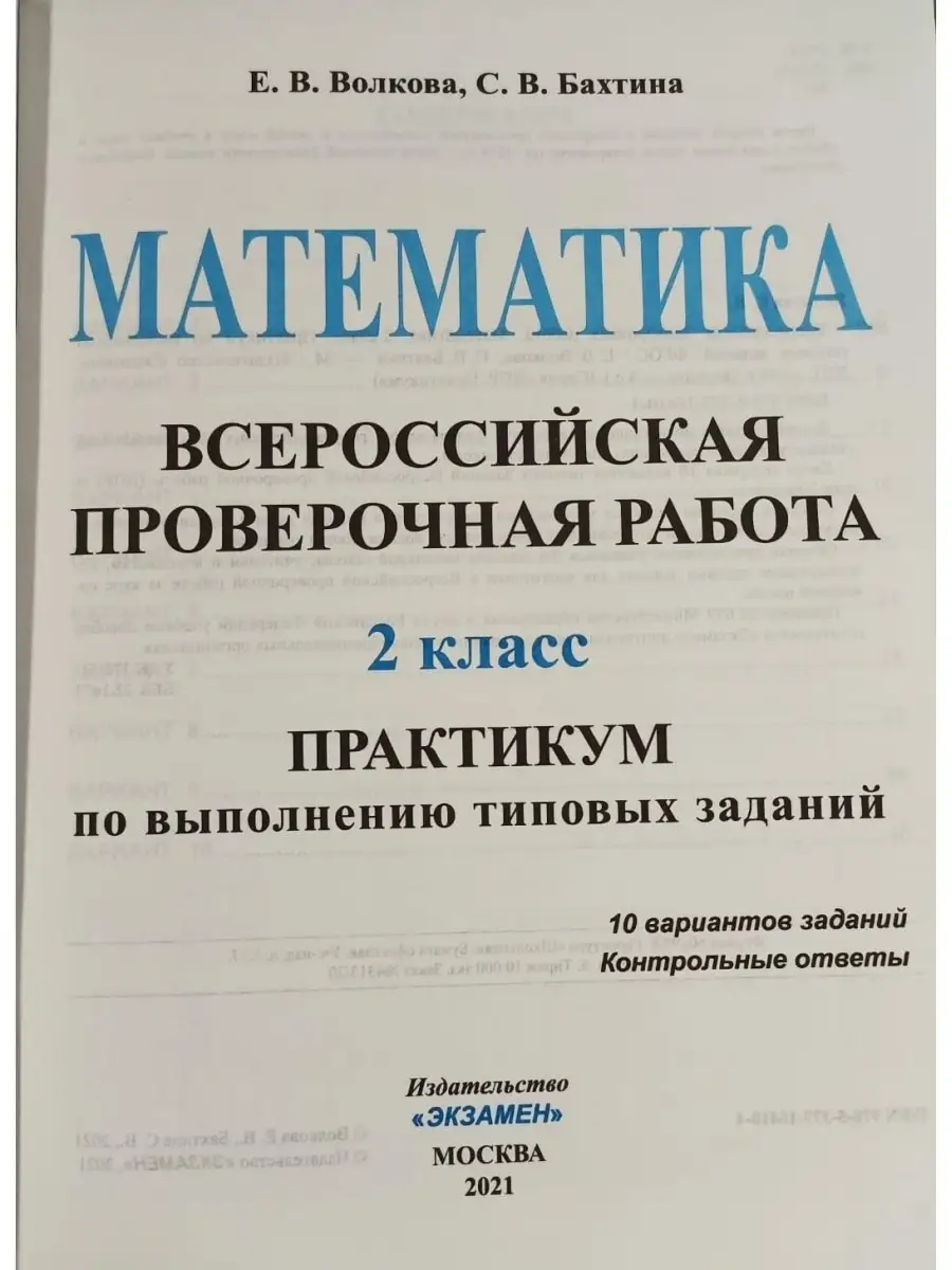 ВПР. МАТЕМАТИКА. 2 КЛАСС. ПРАКТИКУМ ПО ВЫПОЛНЕНИЮ ЗАДАНИЙ Экзамен 53831159  купить в интернет-магазине Wildberries