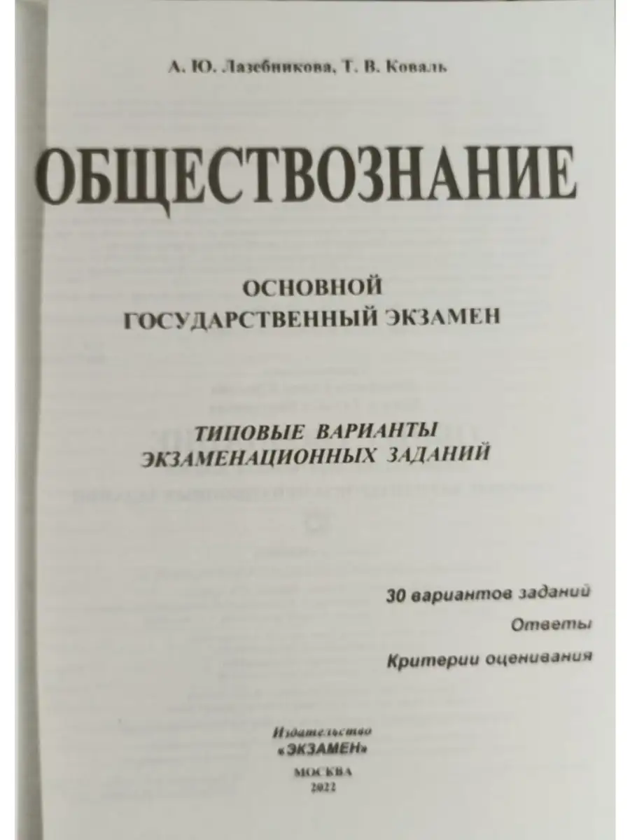 ОГЭ 2022. 30 ТВЭЗ. ОБЩЕСТВОЗНАНИЕ. 30 ВА Экзамен 53831161 купить в  интернет-магазине Wildberries