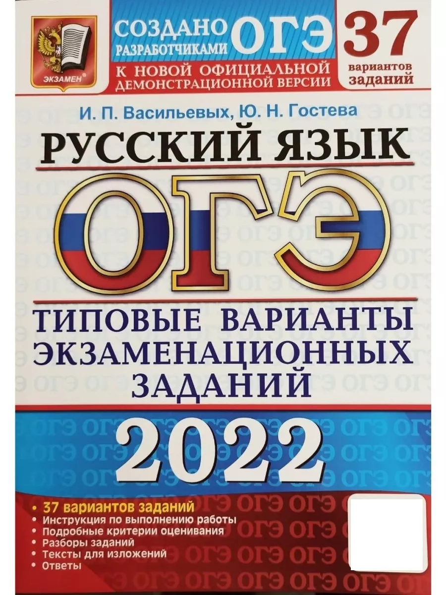 ОГЭ 2022. 37 ТВЭЗ. Русский язык. 37 вари Экзамен 53831165 купить в  интернет-магазине Wildberries