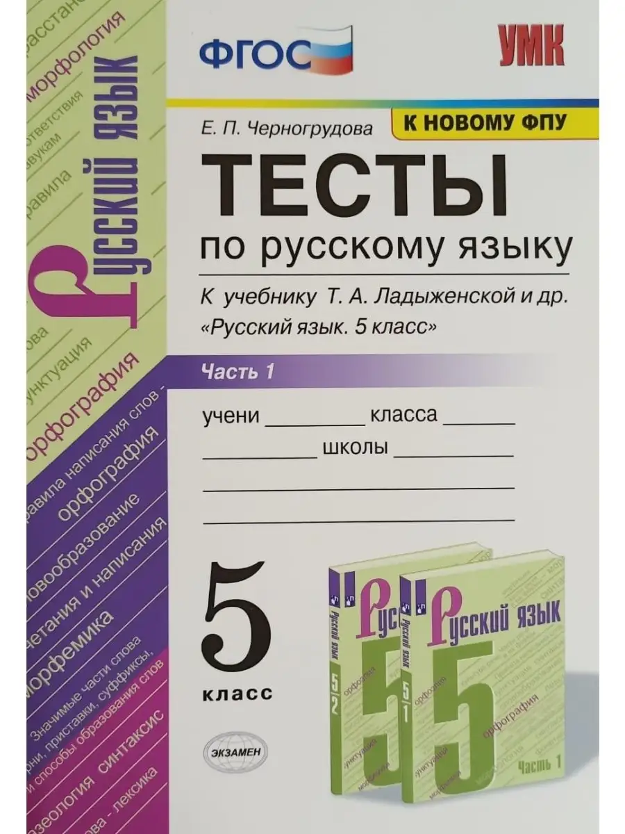 Умк. тесты по рус. языку 5 кл. ч. 1. Экзамен 53831168 купить в  интернет-магазине Wildberries