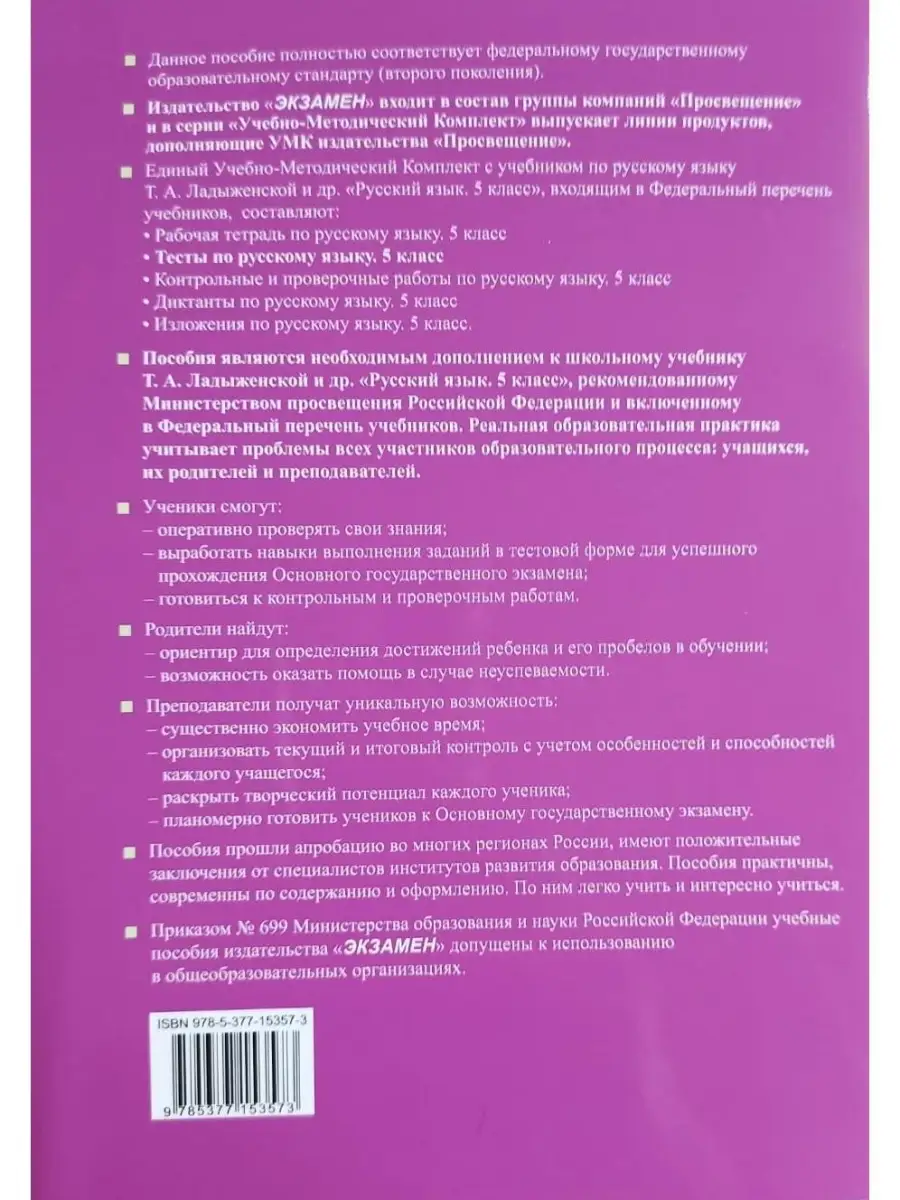 Умк. тесты по рус. языку 5 кл. ч. 1. Экзамен 53831168 купить в  интернет-магазине Wildberries