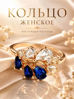 ДУБАЙСКОЕ ЗОЛОТО Кольцо женское позолоченное с синими камнями, бижутерия