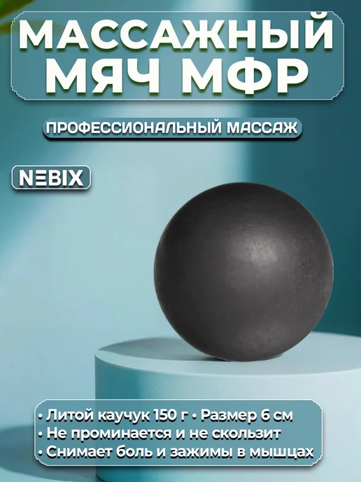 NEBIX Мяч массажный МФР для спины и стоп твердый резиновый 6 см, черный