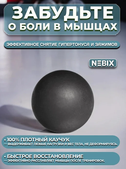 NEBIX Мяч массажный МФР для спины и стоп твердый резиновый 6 см, черный, фото 2