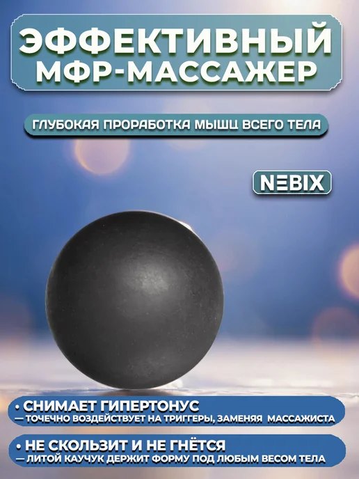 NEBIX Мяч массажный МФР для спины и стоп твердый резиновый 6 см, черный, фото 3