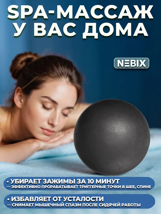 NEBIX Мяч массажный МФР для спины и стоп твердый резиновый 6 см, черный, фото 5