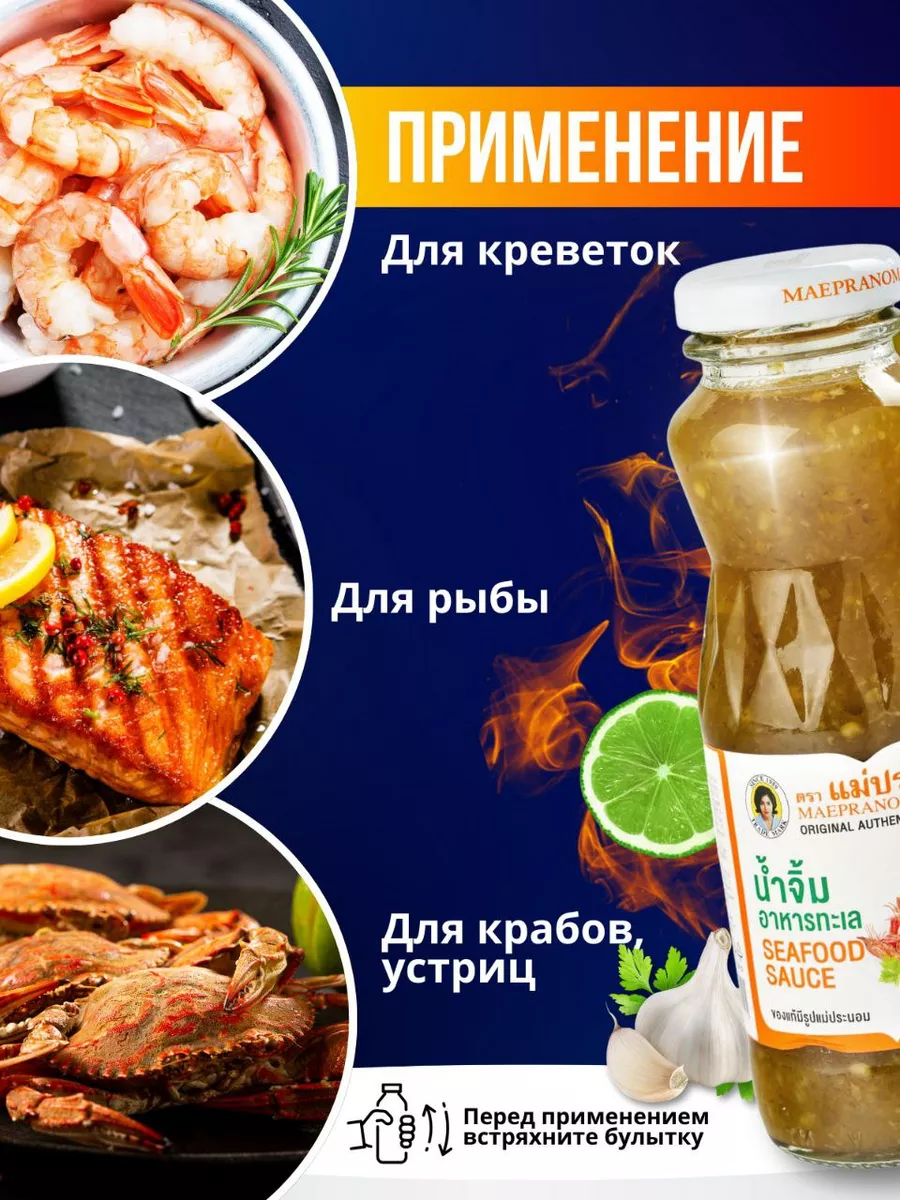 Тайский соус для Морепродуктов Maepranom MAEPRANOM 53847281 купить за 522 ₽  в интернет-магазине Wildberries