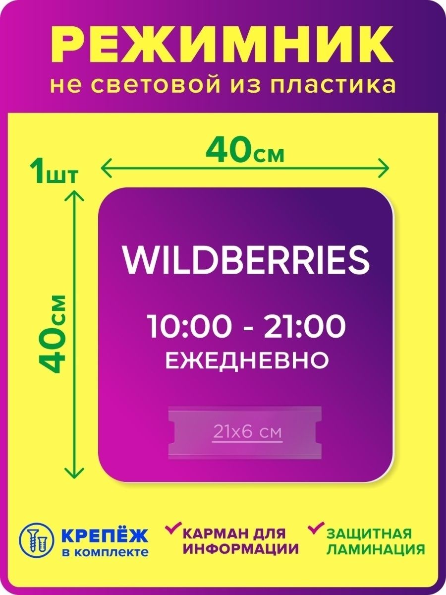 Wildberries график. Режимник Wildberries. Световой режимник Wildberries. Вывеска световой режимник для ПВЗ Wildberries. Светящийся режимник.