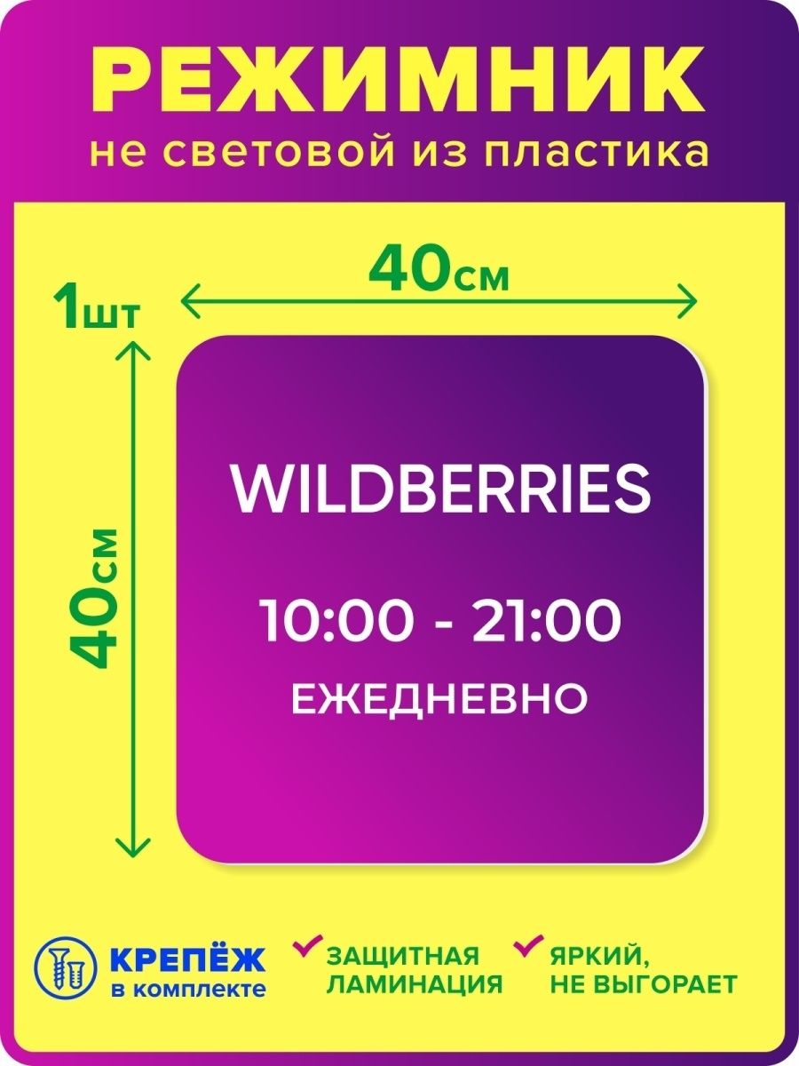 Wildberries график. Режимник на дверь. Режимник наклейка. Режимник для магазина. Режимник Wildberries.