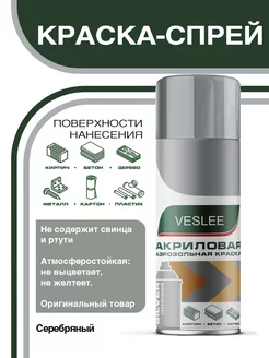 Краска аэрозольная универсальная Veslee 53852304 купить за 293 ₽ в интернет-магазине Wildberries