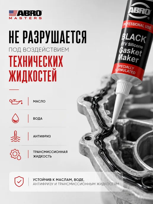 ABRO MASTERS Герметик черный силикон авто прокладок, черный, фото 4