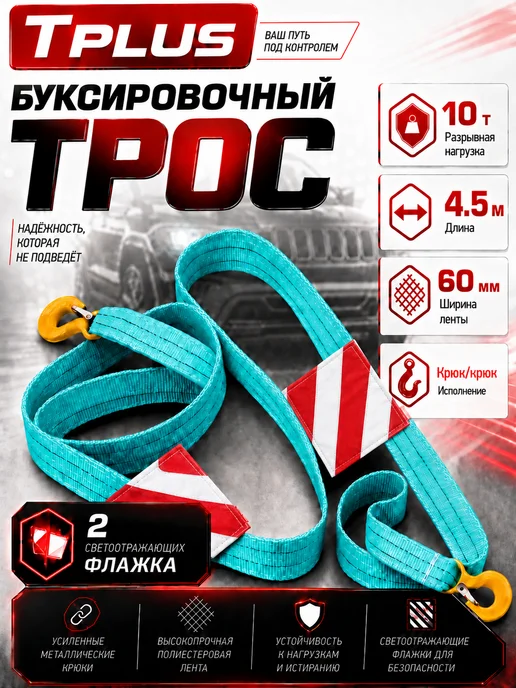 Tplus Трос буксировочный 10 т 4,5 м, 4,5 м