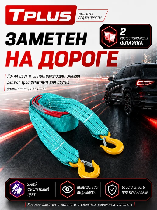 Tplus Трос буксировочный 10 т 4,5 м, 4,5 м, фото 4