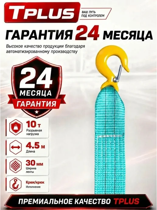 Tplus Трос буксировочный 10 т 4,5 м, 4,5 м, фото 5
