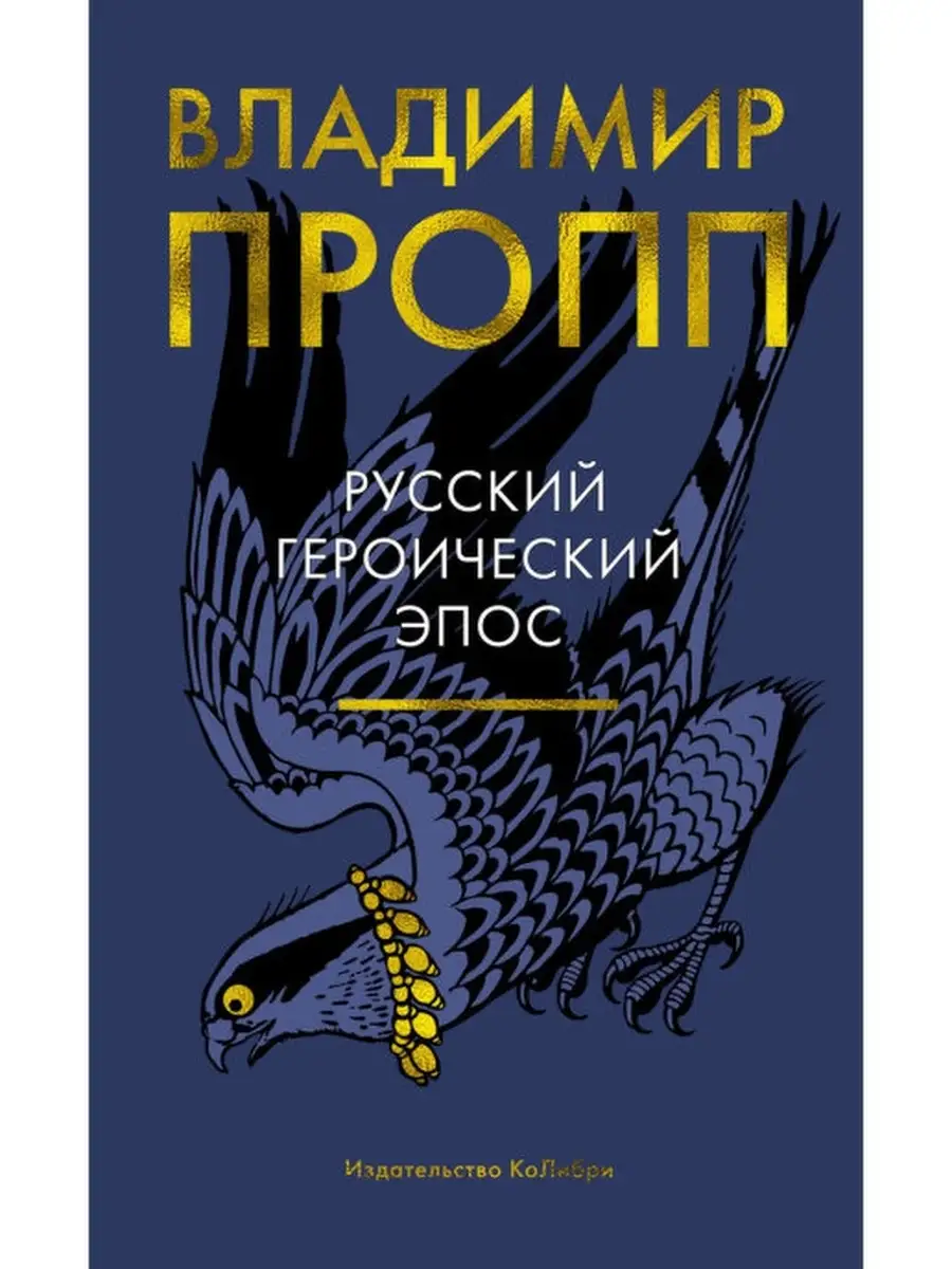 Флоринда доннер жизнь-в-сновидении. Эпос книга. Народный героический эпос это. Пропп в я труды русский героический эпос. Пропп книги.