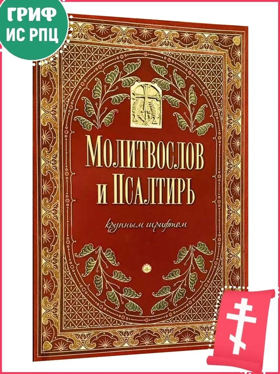 Псалтирь на церковнославянском с ударениями (гражданский шрифт)