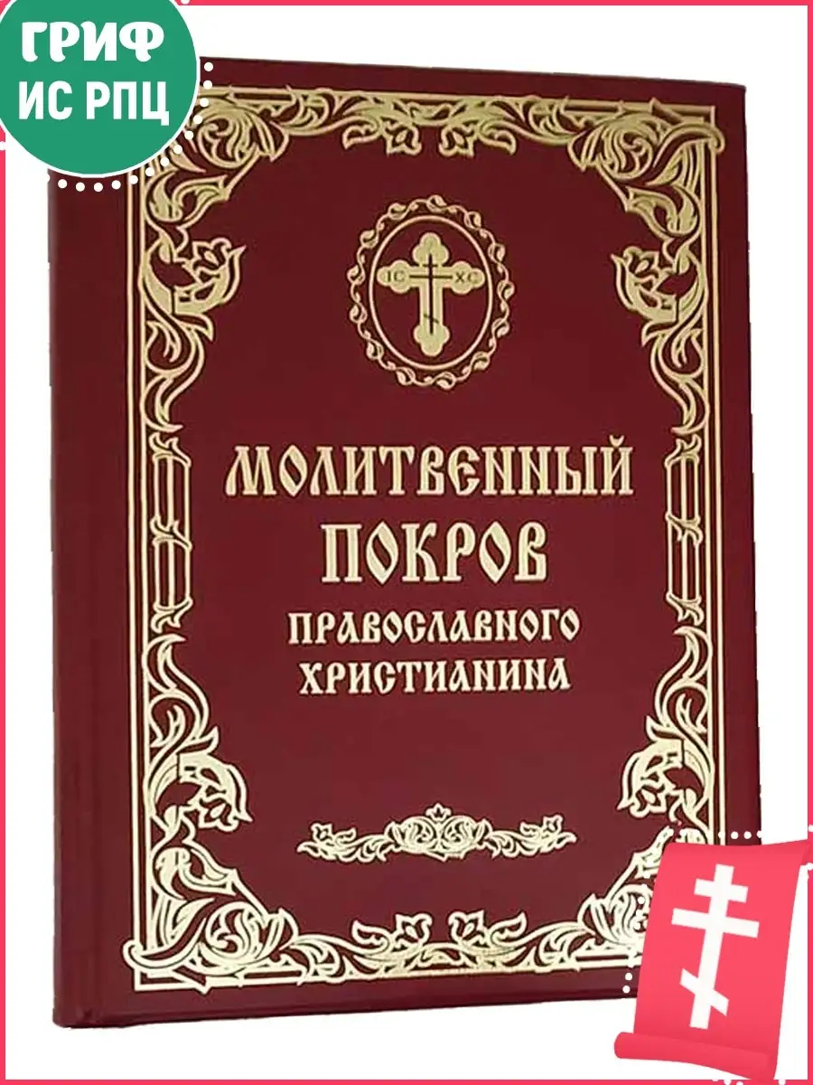 Молитвенный покров православного христианина Родное пепелище 53856919  купить в интернет-магазине Wildberries