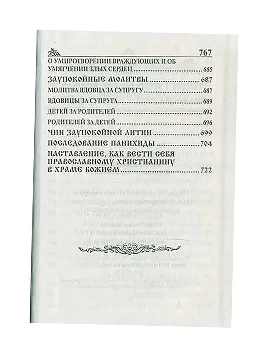 Молитвенный покров православного христианина Родное пепелище 53856919  купить в интернет-магазине Wildberries