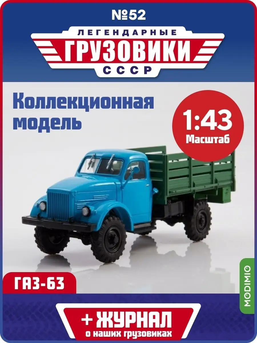 Легендарные грузовики СССР №52, ГАЗ-63 MODIMIO 53858251 купить за 1 932 ₽ в  интернет-магазине Wildberries