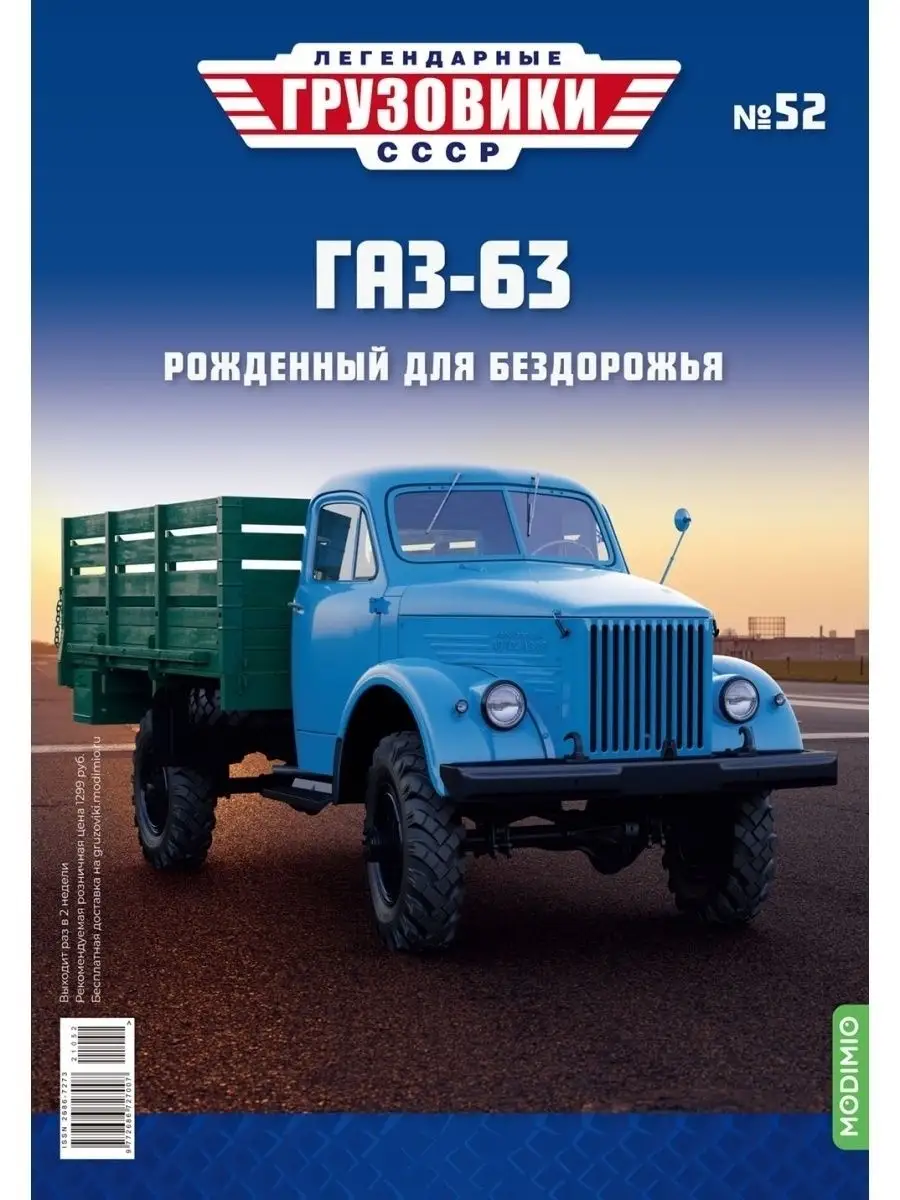 Легендарные грузовики СССР №52, ГАЗ-63 MODIMIO 53858251 купить за 1 932 ₽ в  интернет-магазине Wildberries