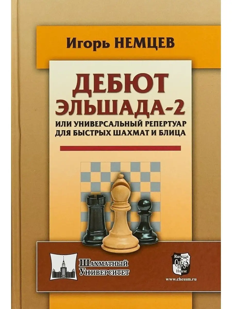 Дебют Эльшада-2 Русский шахматный дом 53860184 купить за 474 ₽ в  интернет-магазине Wildberries