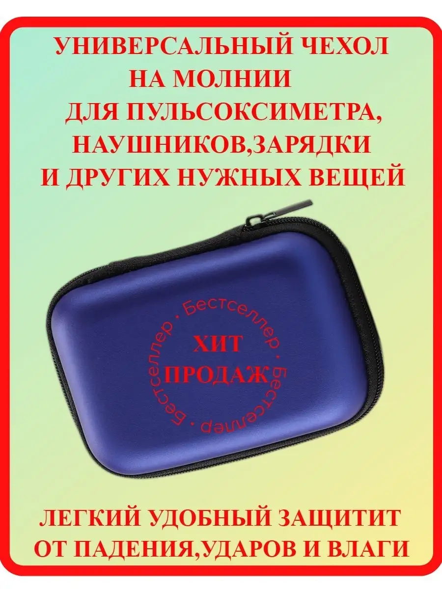 Чехол для пульсоксиметра флешки зарядки