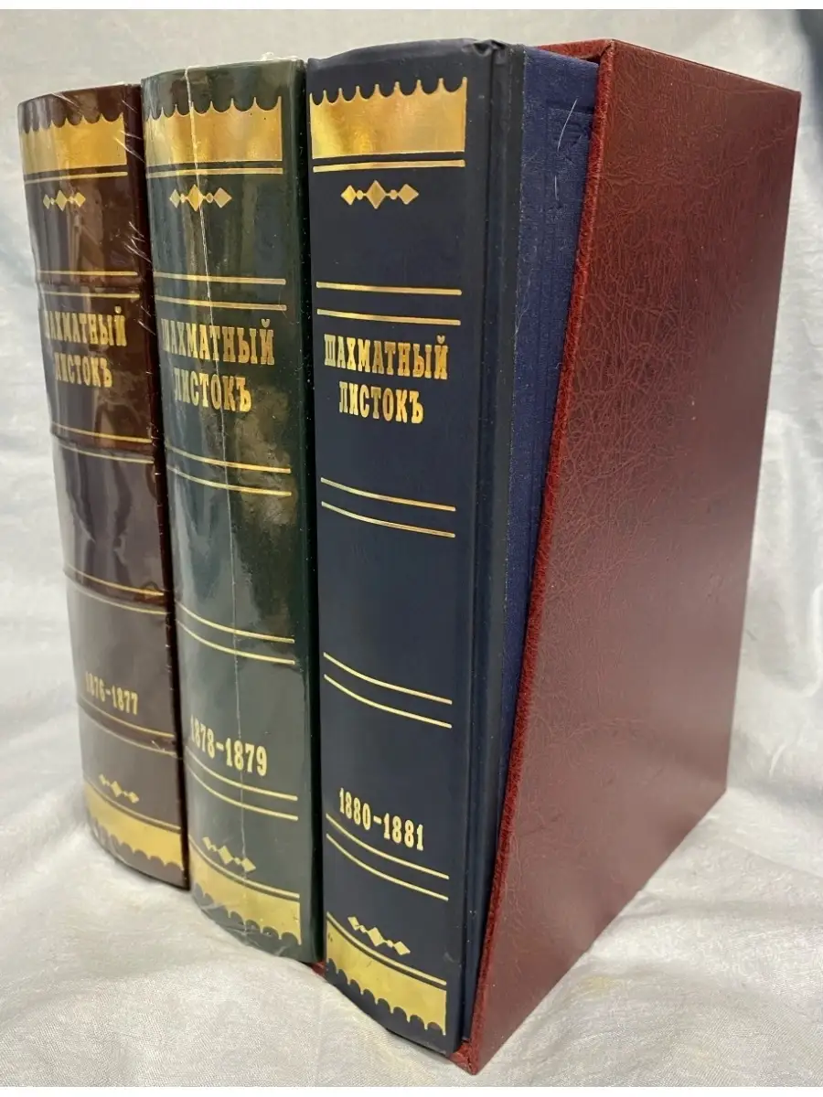 ШАХМАТНЫЙ ЛИСТОК В 3-Х ТОМАХ. В КОРОБЕ ИЗ КОЖЗАМА Русский шахматный дом  53861839 купить за 4 425 ₽ в интернет-магазине Wildberries