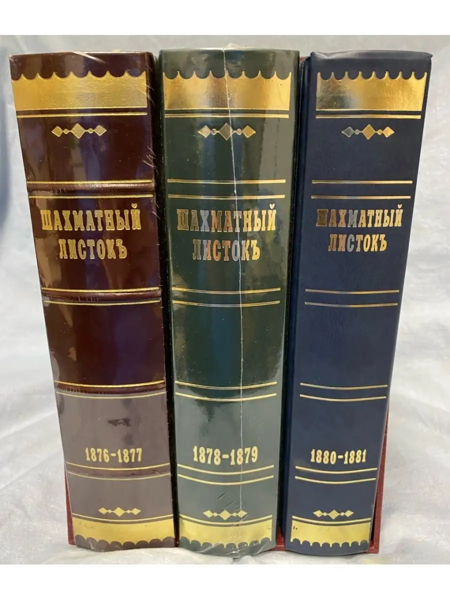 ШАХМАТНЫЙ ЛИСТОК В 3-Х ТОМАХ. В КОРОБЕ ИЗ КОЖЗАМА Русский шахматный дом  53861839 купить за 4 425 ₽ в интернет-магазине Wildberries