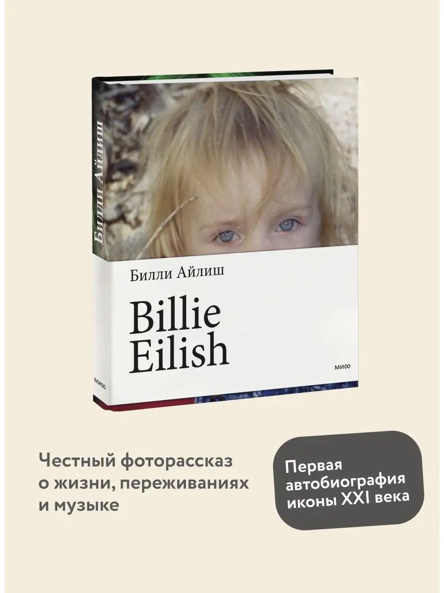 Billie Eilish Издательство Манн, Иванов и Фербер 53862973 купить за 1 597 ₽  в интернет-магазине Wildberries