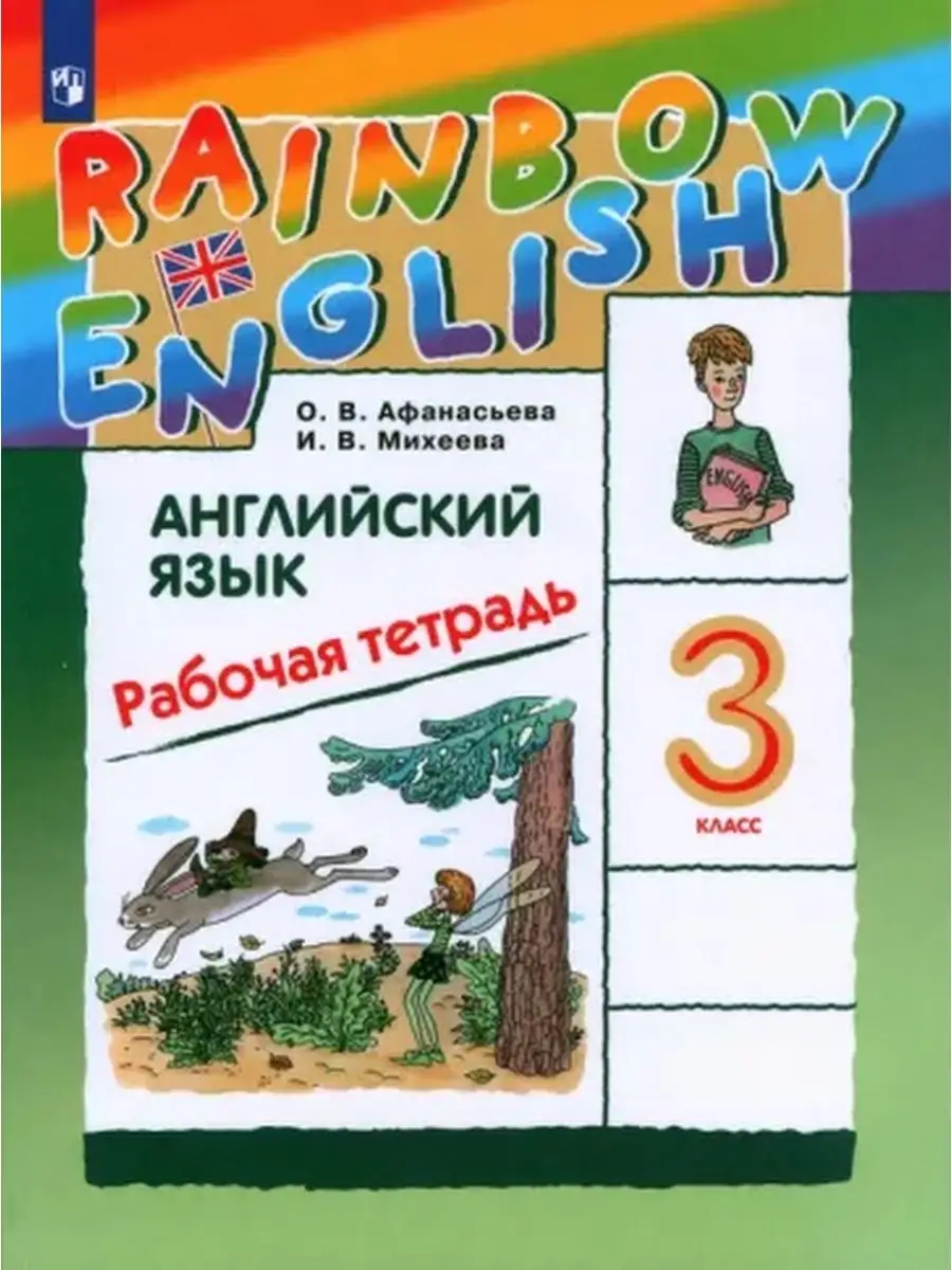 Афанасьева Rainbow English 3 класс Рабочая тетрадь ДРОФА 53863511 купить за  582 ₽ в интернет-магазине Wildberries