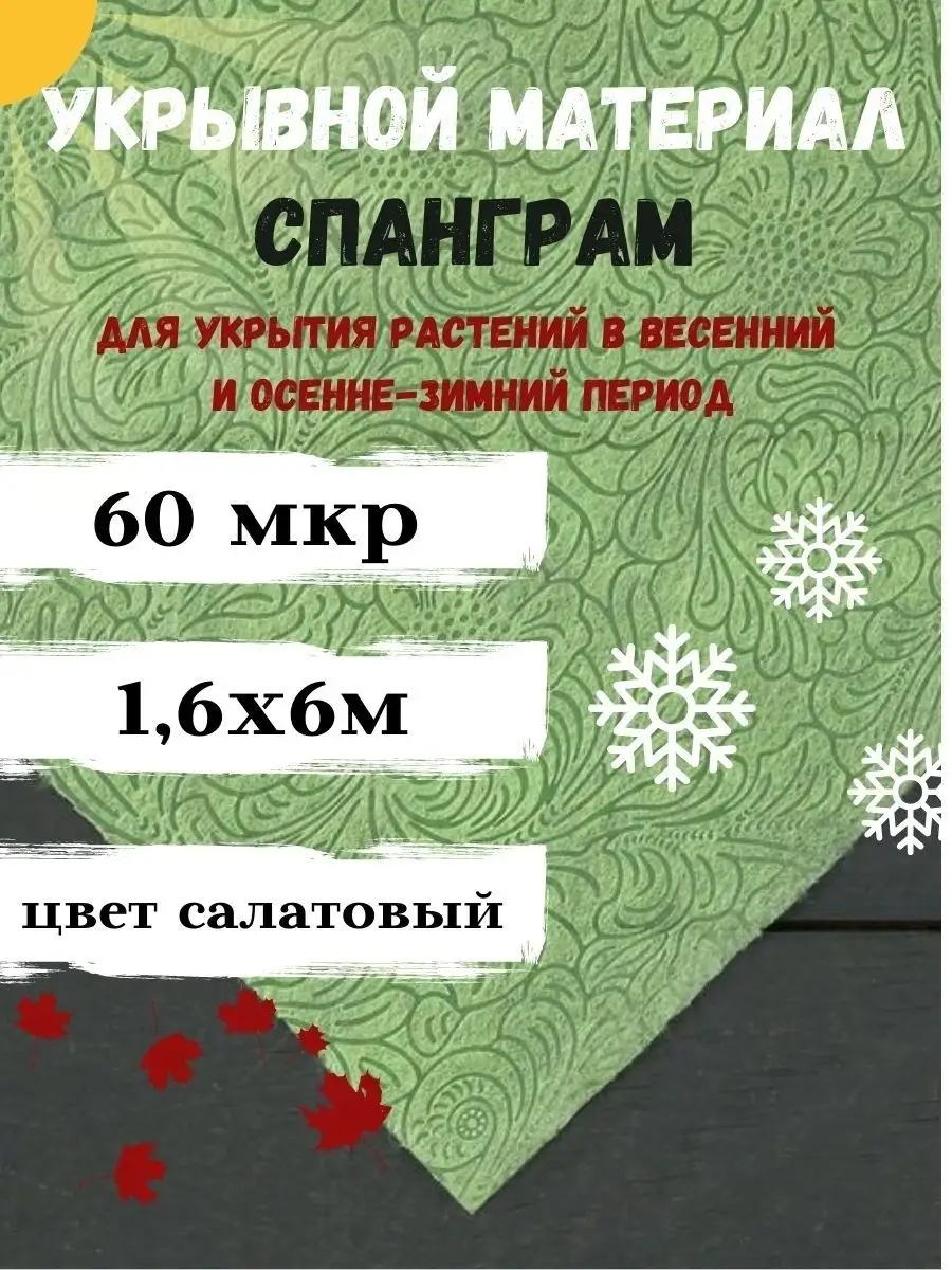 Укрывной материал Салатовый Весна - 60 Спанграм 53863553 купить в  интернет-магазине Wildberries